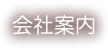 会社案内