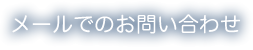 メールでのお問い合わせ