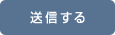 送信する