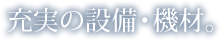 充実の設備・機材。