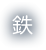 鉄
