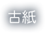 古紙：ダンボール、新聞、雑誌など