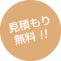 見積もり無料！！