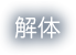 解体
